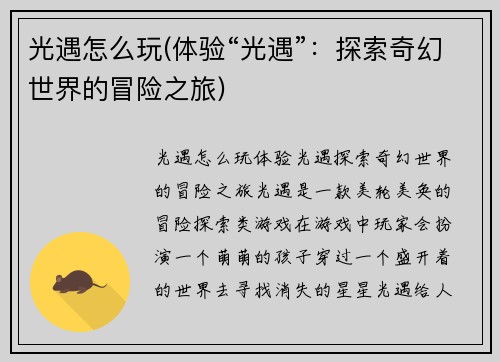 光遇怎么玩(体验“光遇”：探索奇幻世界的冒险之旅)