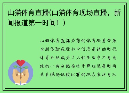 山猫体育直播(山猫体育现场直播，新闻报道第一时间！)