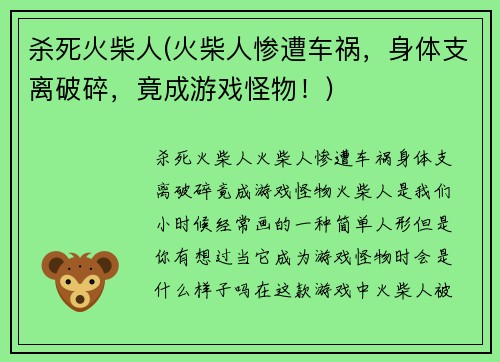 杀死火柴人(火柴人惨遭车祸，身体支离破碎，竟成游戏怪物！)
