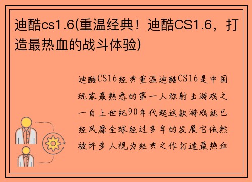迪酷cs1.6(重温经典！迪酷CS1.6，打造最热血的战斗体验)