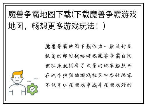 魔兽争霸地图下载(下载魔兽争霸游戏地图，畅想更多游戏玩法！)