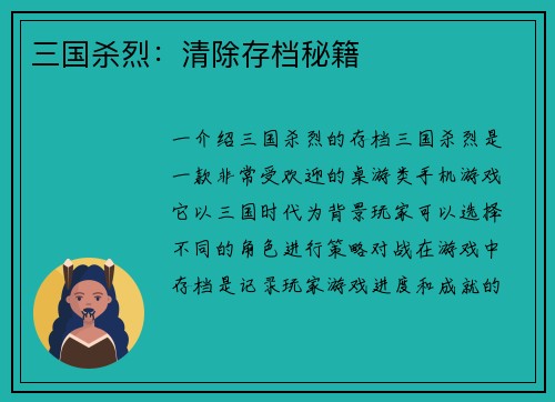 三国杀烈：清除存档秘籍
