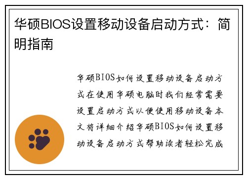 华硕BIOS设置移动设备启动方式：简明指南