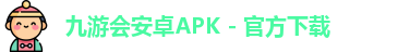 九游会APK